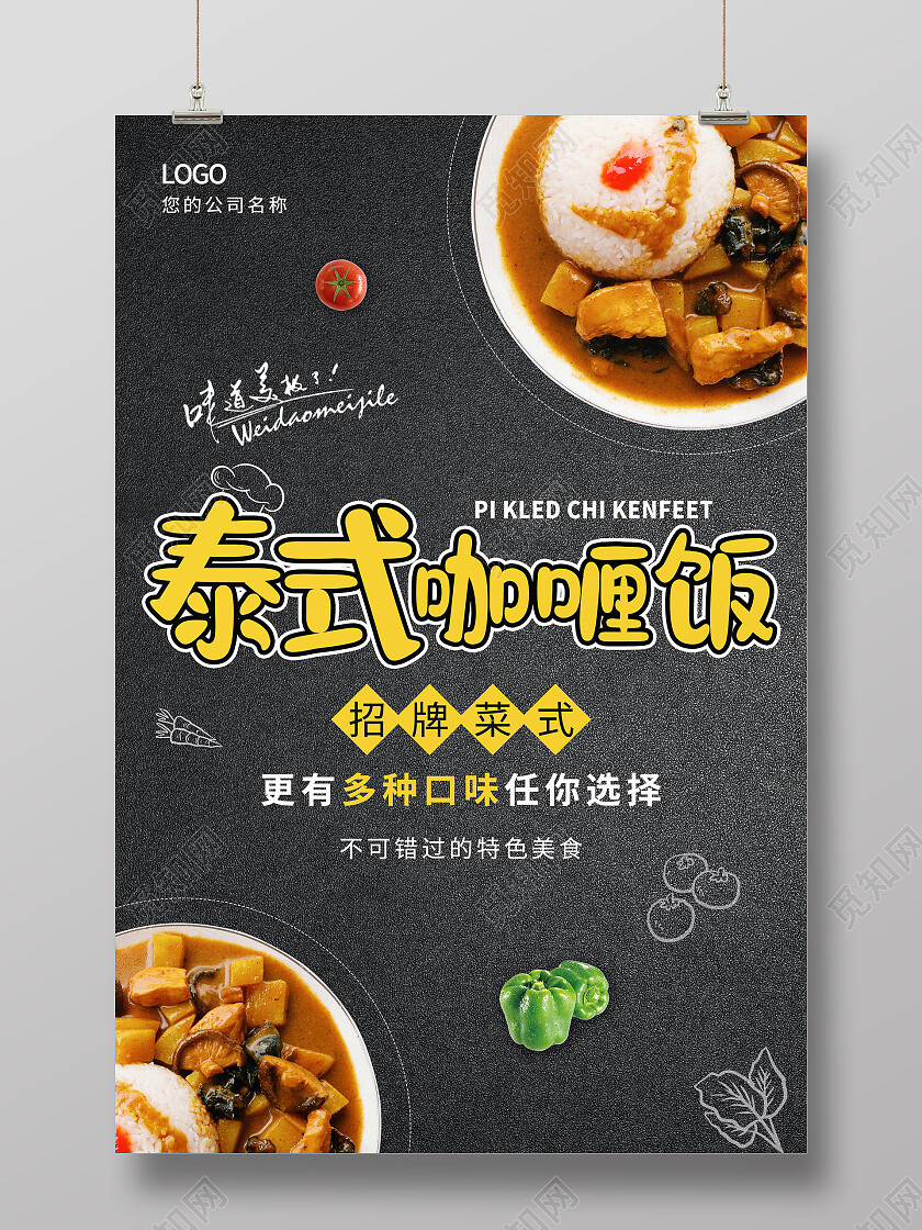 简约清新大气创意泰式咖喱饭美食海报咖喱饭海报