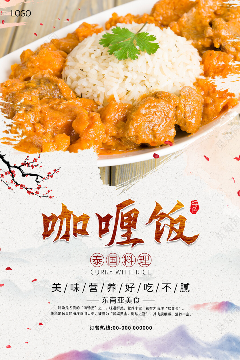 水墨山水中国风咖喱饭美食海报咖喱饭海报