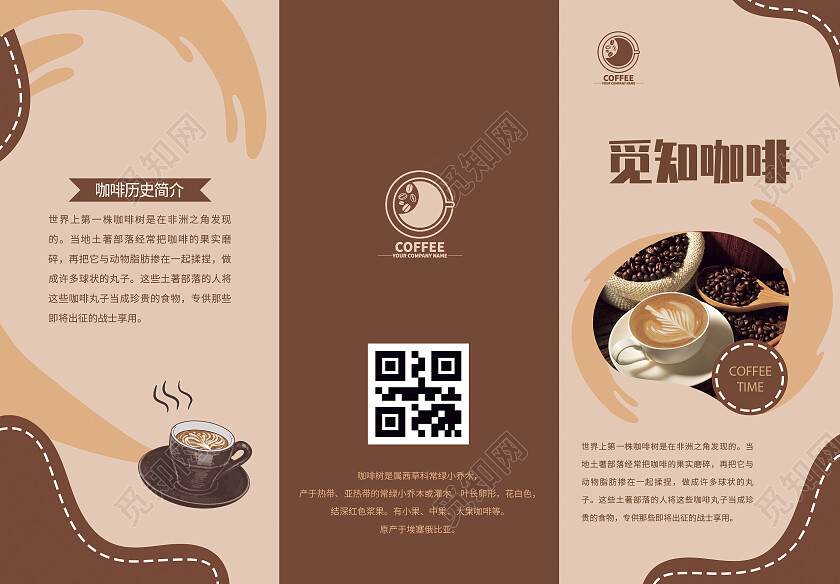 咖色简约大气风觅知咖啡咖啡折页