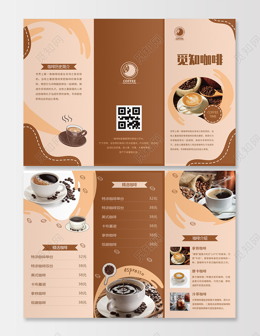 咖色简约大气风觅知咖啡咖啡折页