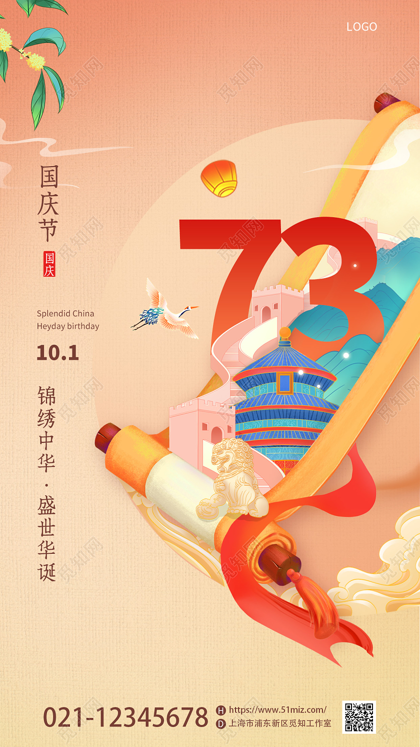 国潮风插画73周年国庆节盛世华诞宣海报国庆节国庆