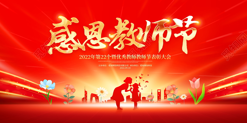 红色大气感恩教师节宣传展板