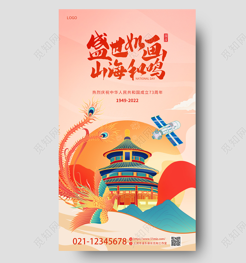 国潮风插画73周年国庆节盛世华诞宣海报国庆节国庆