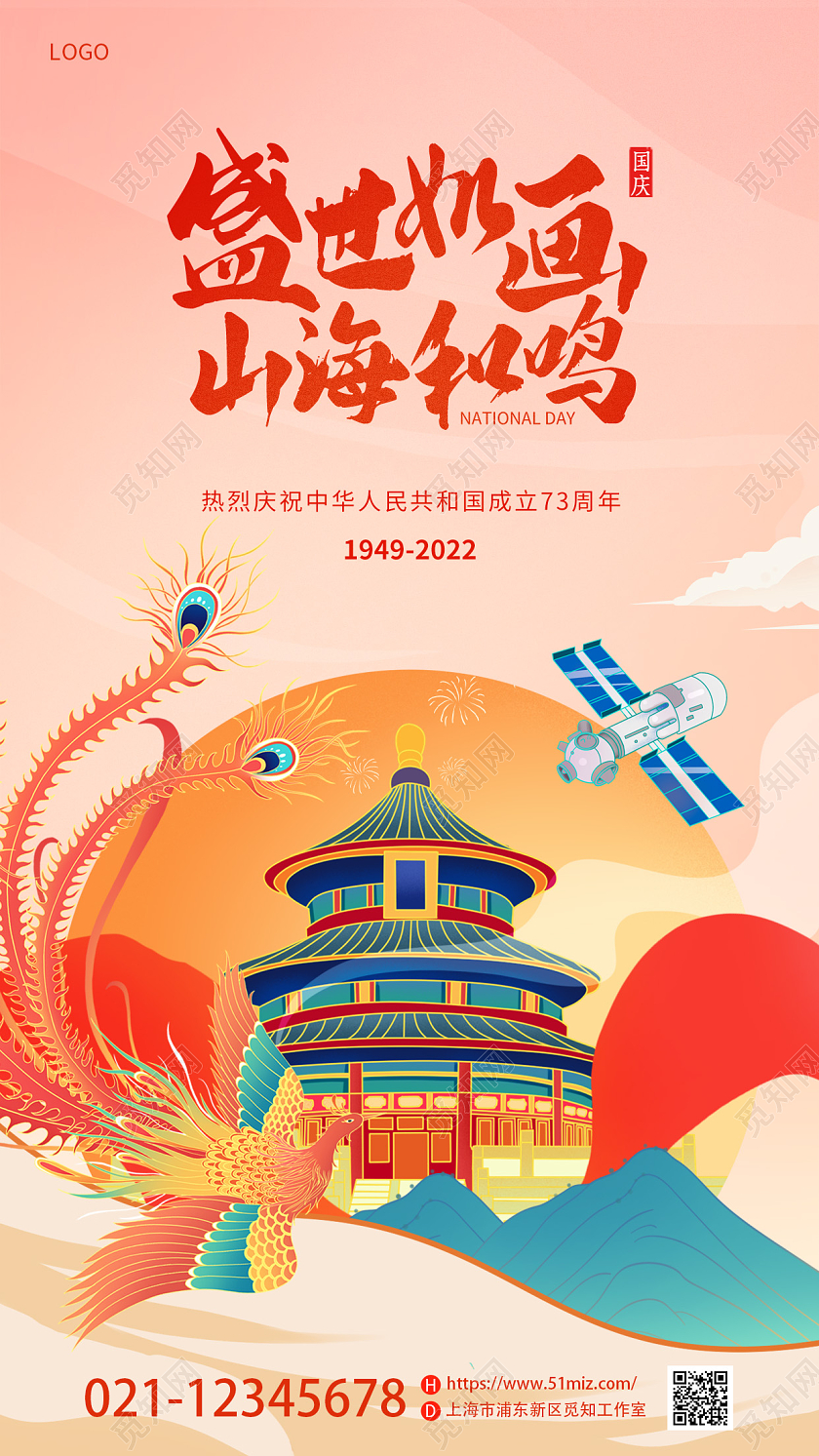 国潮风插画73周年国庆节盛世华诞宣海报国庆节国庆