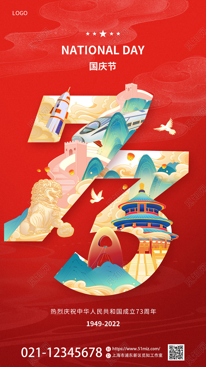 国潮风插画73周年国庆节盛世华诞宣海报国庆节国庆