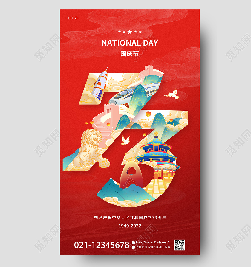 国潮风插画73周年国庆节盛世华诞宣海报国庆节国庆