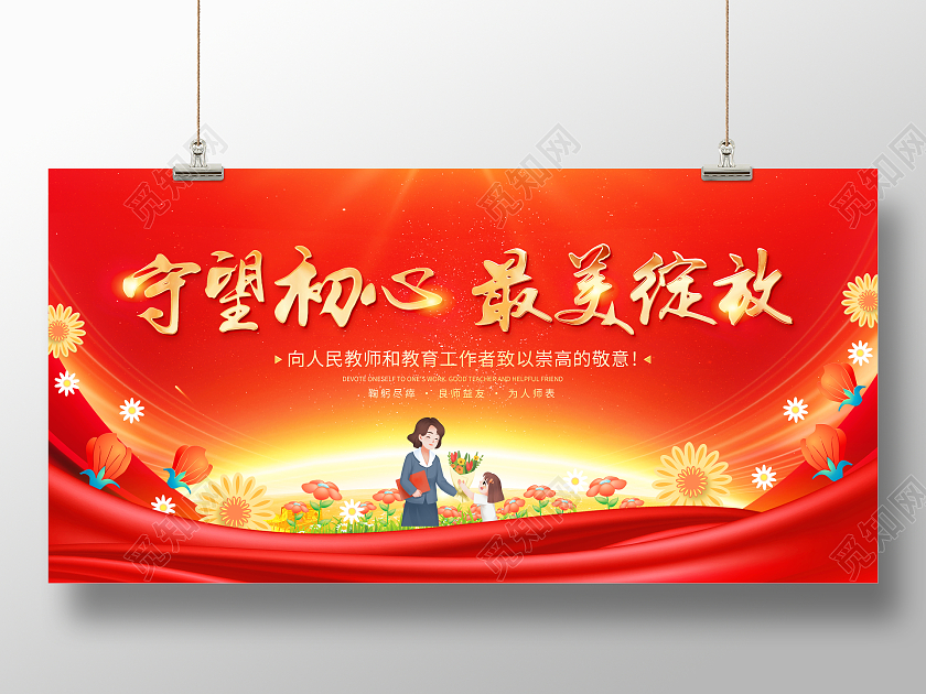 红色大气守望初心最美绽放感恩教师节宣传展板