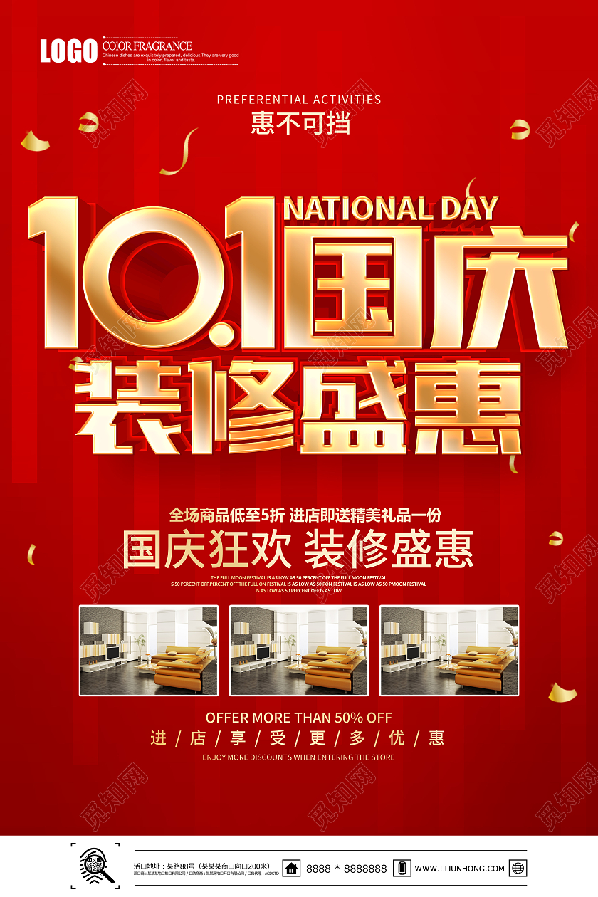 红色简约国庆节装修盛惠广告活动海报国庆节国庆