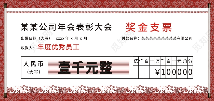 底纹公司年度表彰大会公司支票