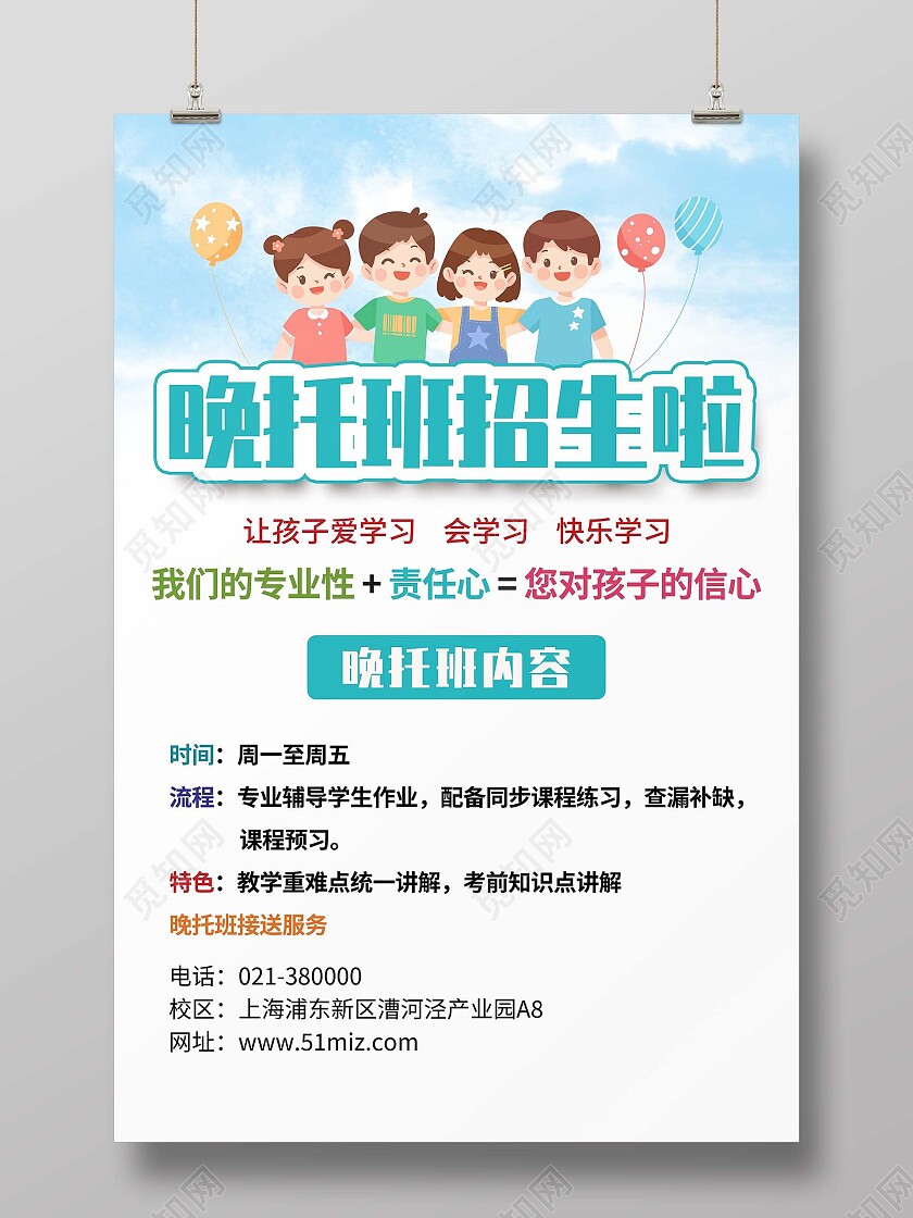 蓝色清新简约卡通晚托班招生啦海报晚托班海报