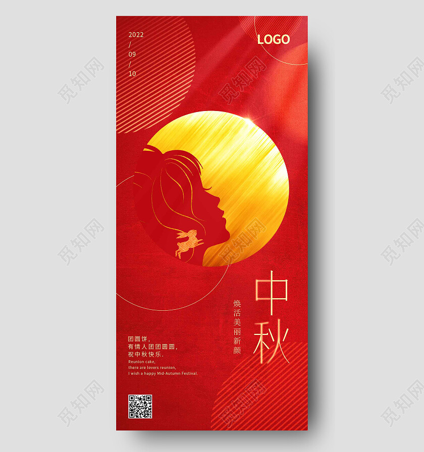 红色简约中秋医美美容中秋活动手机宣传海报节日