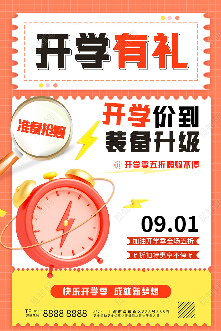 橙色卡通开学有礼装备升级海报开学季海报