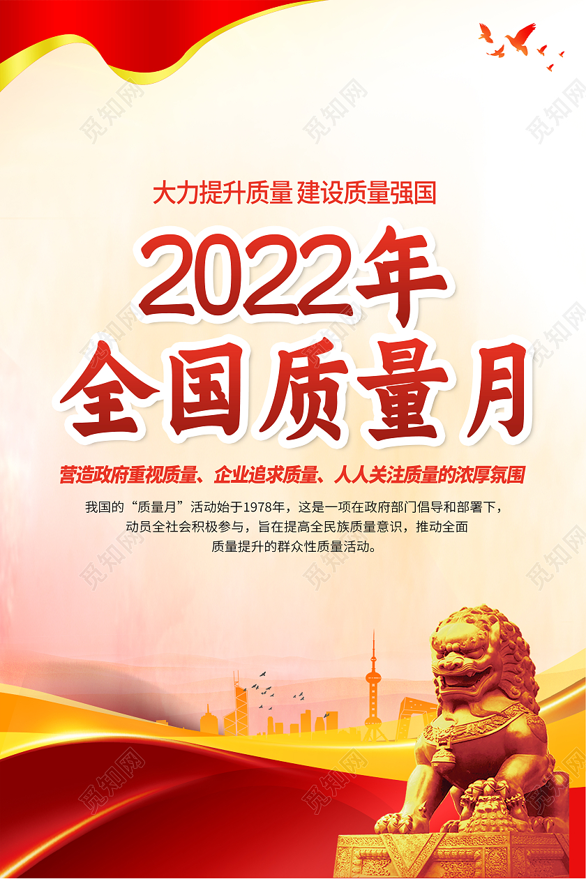 红色渐变简约大气2022年全国质量月宣传海报套图挂画