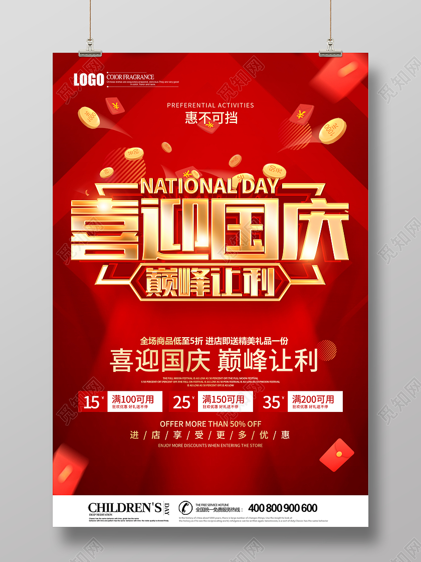 红色简约风格国庆节促销广告活动海报国庆节国庆