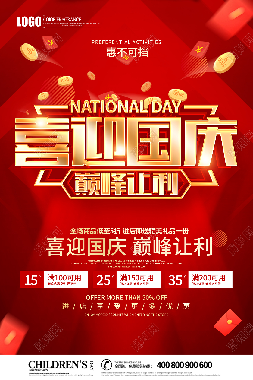 红色简约风格国庆节促销广告活动海报国庆节国庆