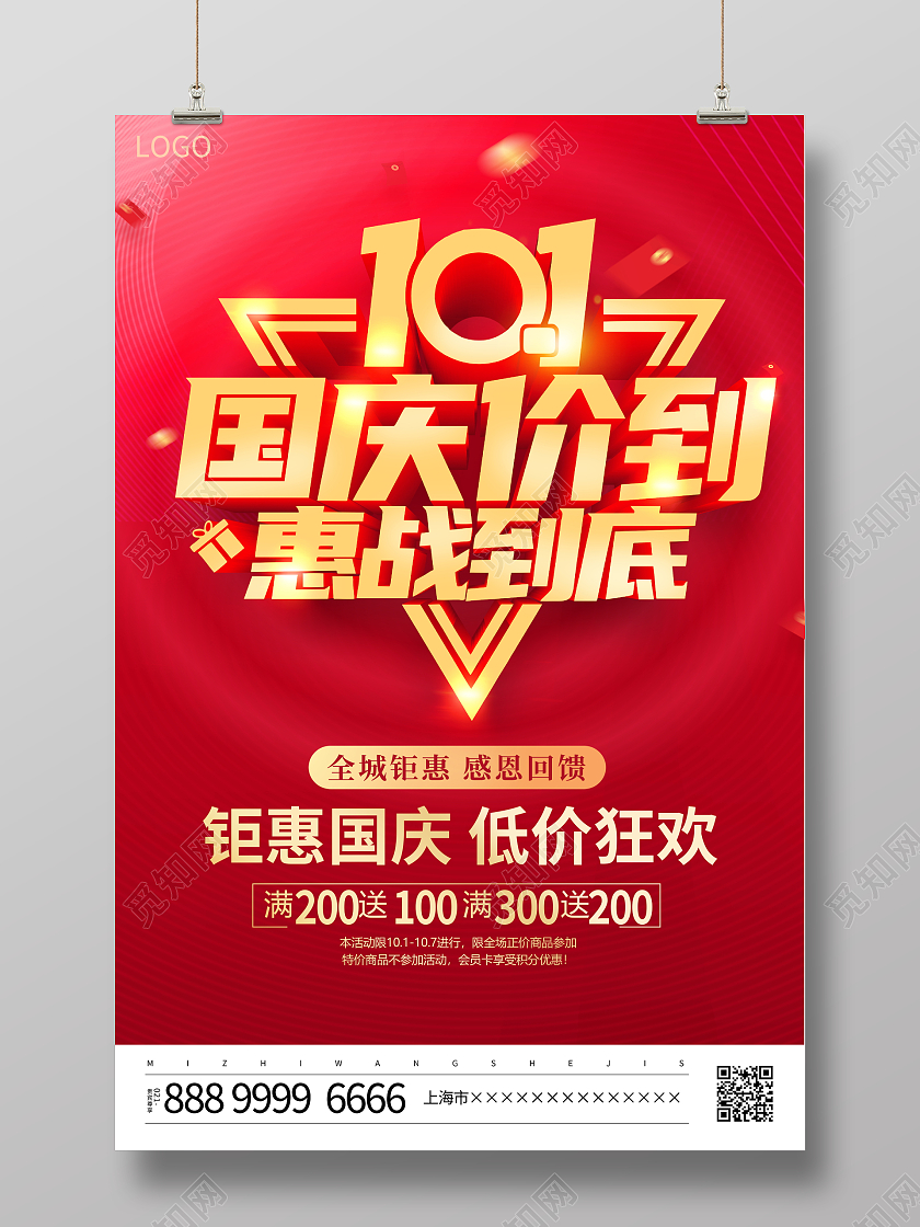 红色大气国庆价到惠战到底十一黄金周宣传促销活动海报国庆节国庆