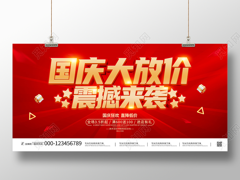 红色大气国庆大放价震撼来袭宣传促销活动展板国庆节国庆