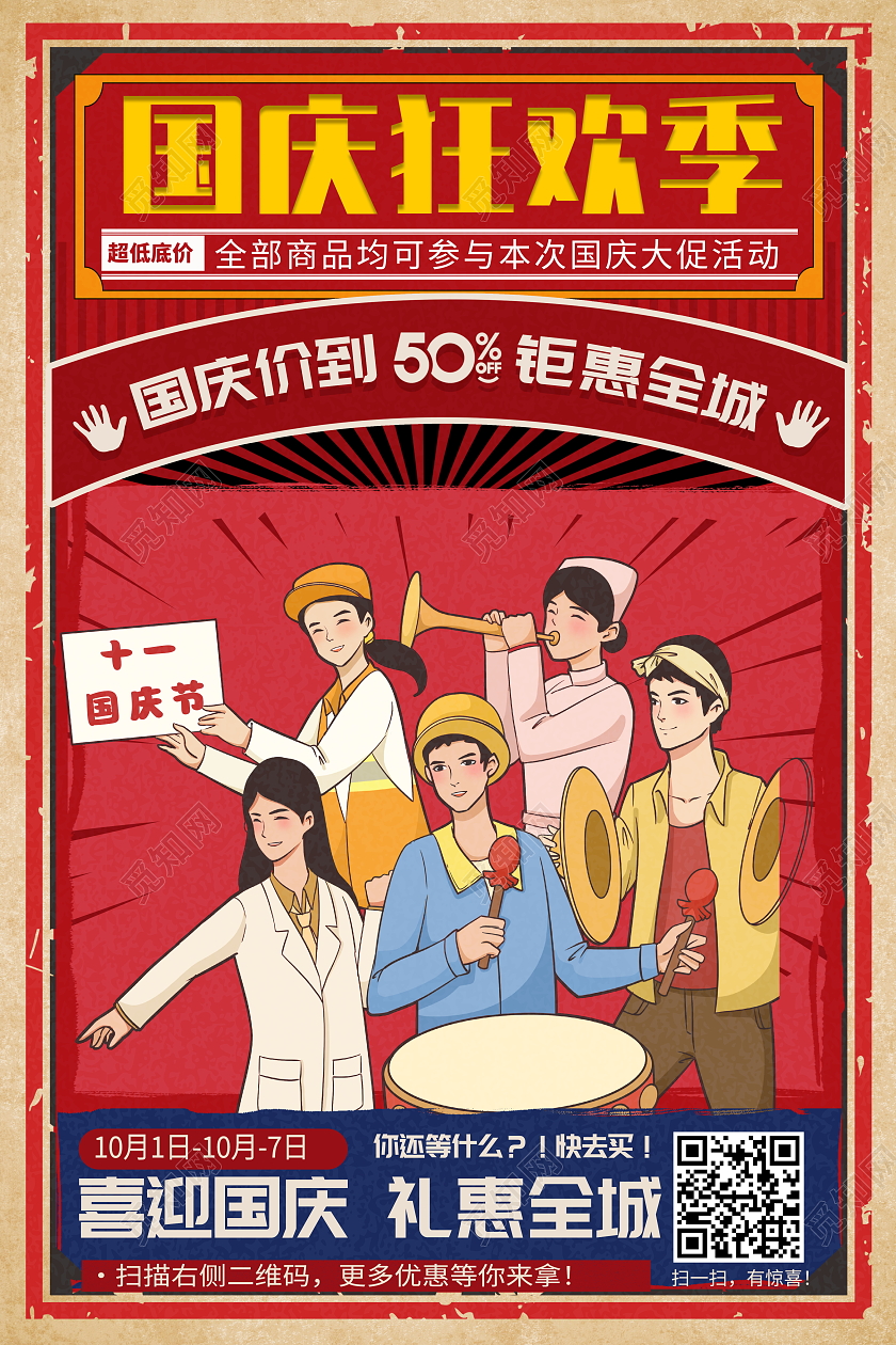 复古风格国庆狂欢季国庆节宣传促销活动海报国庆节国庆