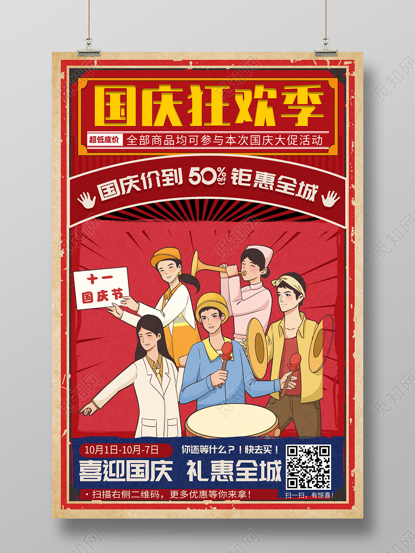 复古风格国庆狂欢季国庆节宣传促销活动海报国庆节国庆