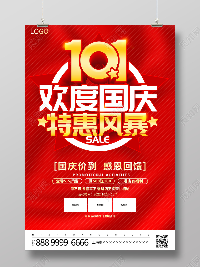 红色大气欢度国庆特惠风暴十一黄金周宣传促销活动海报国庆节国庆