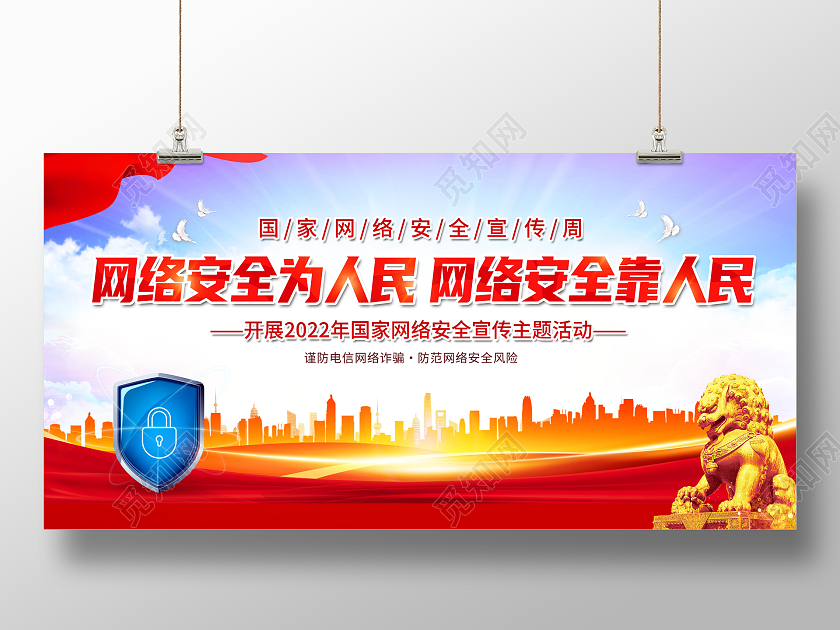 创意2022国家网络安全宣传周展板