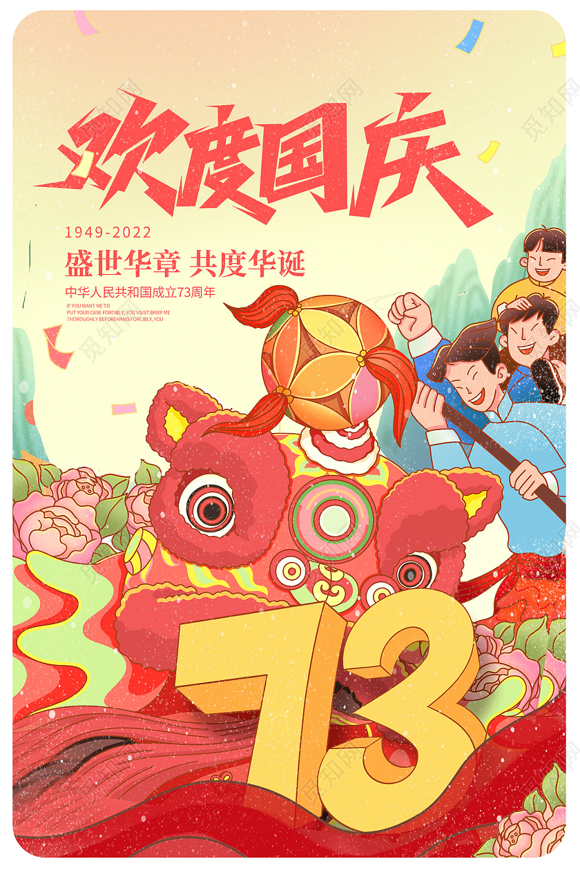 红色国潮风欢度国庆节国庆73周年宣传海报设计