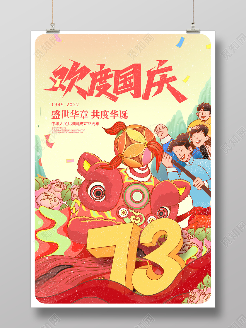 红色国潮风欢度国庆节国庆73周年宣传海报设计