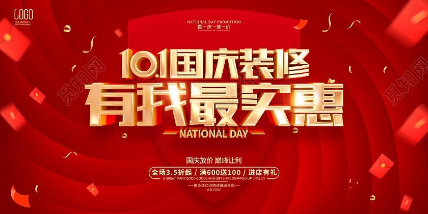 红色简约风格国庆节装修公司活动展板国庆节国庆装修