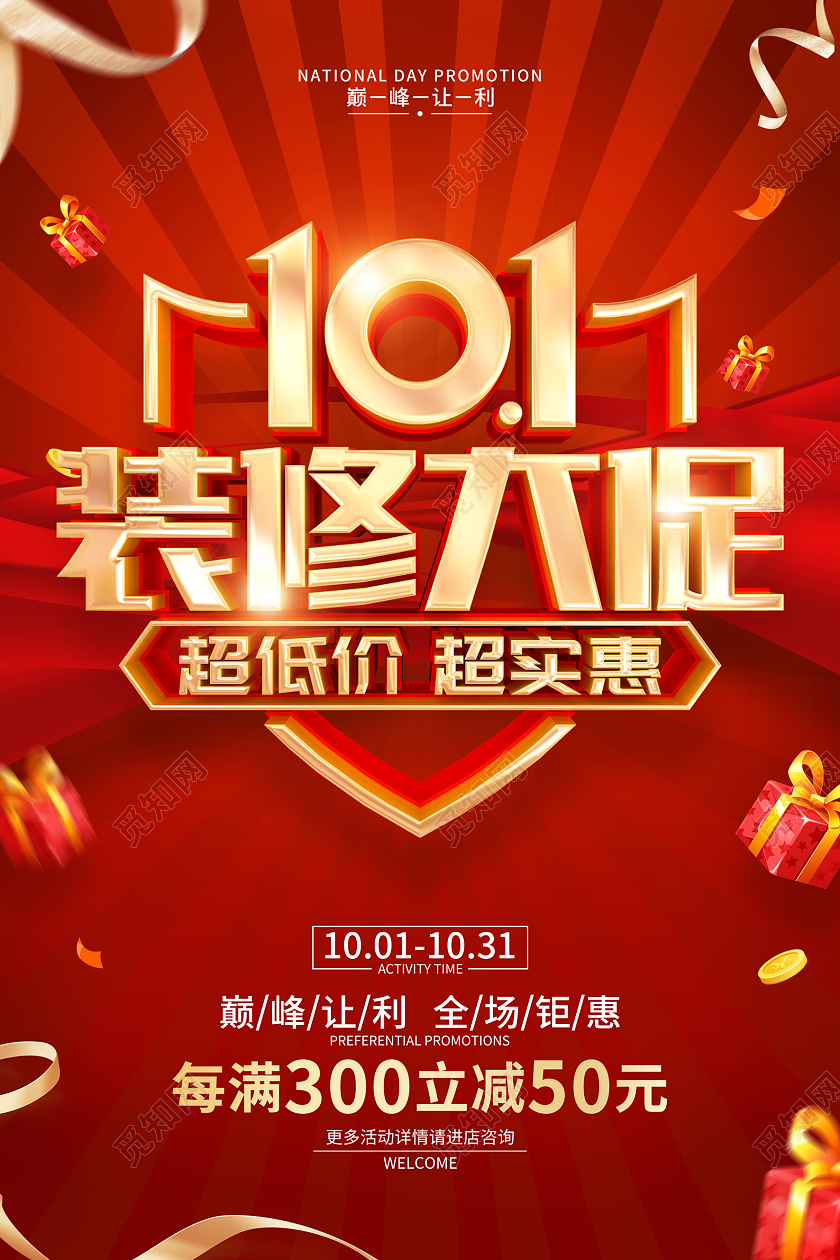 红色简约风格国庆节装修公司促销活动海报国庆节国庆
