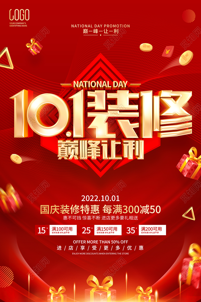 国庆节装修公司促销海报国庆节国庆