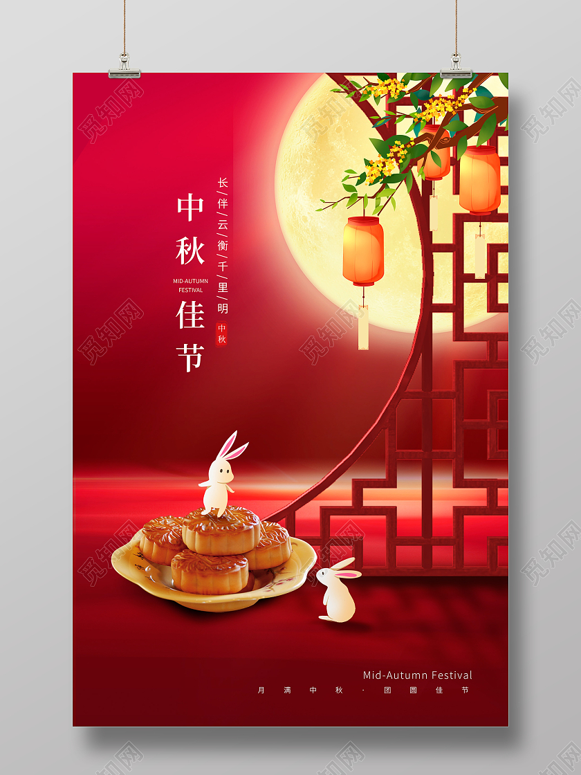 红色时尚中秋节中秋快乐宣传海报设计
