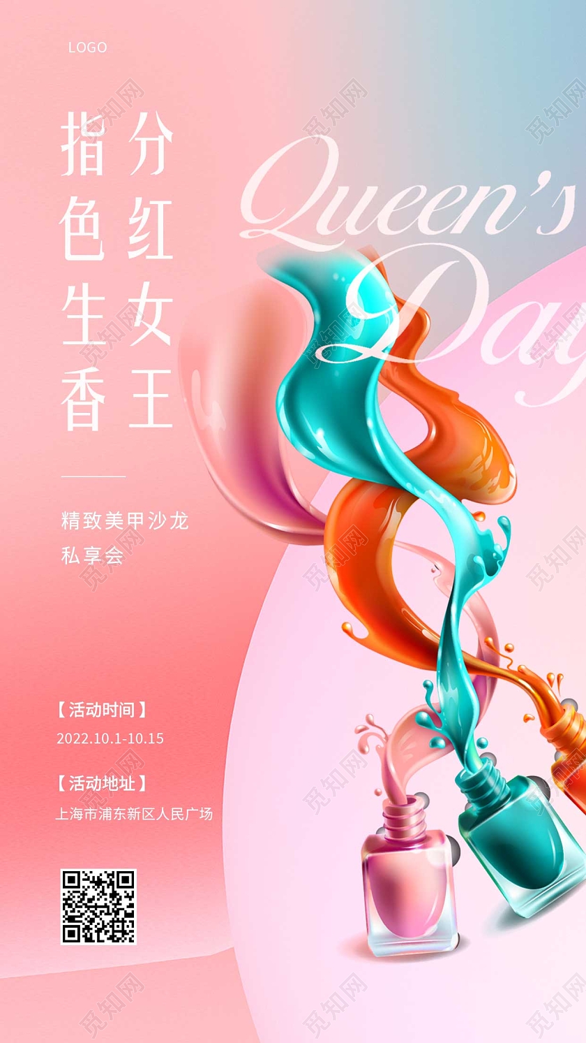 红色彩色卡通指甲油美甲UI手机海报