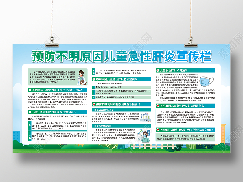 绿色卡通预防不明原因儿童急性肝炎宣传栏健康教育宣传栏