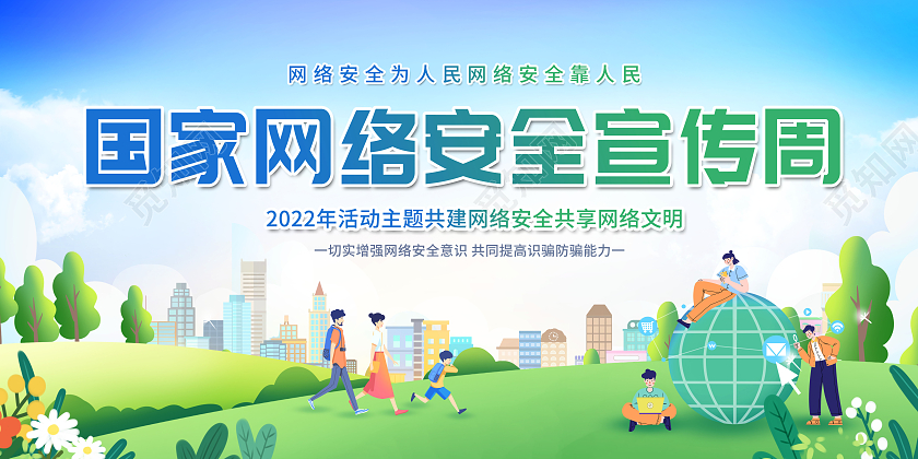 创意2022国家网络安全宣传周展板