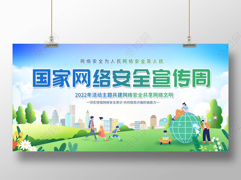 创意2022国家网络安全宣传周展板