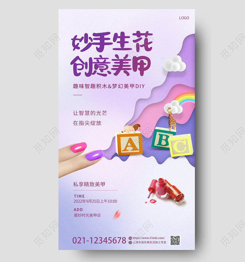 紫色简约大气时尚剪纸创意美甲搭积木活动手机海报