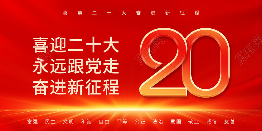 红色简约文艺大气现代光效喜迎二十大永远跟党走奋进新征程展板二十大展板