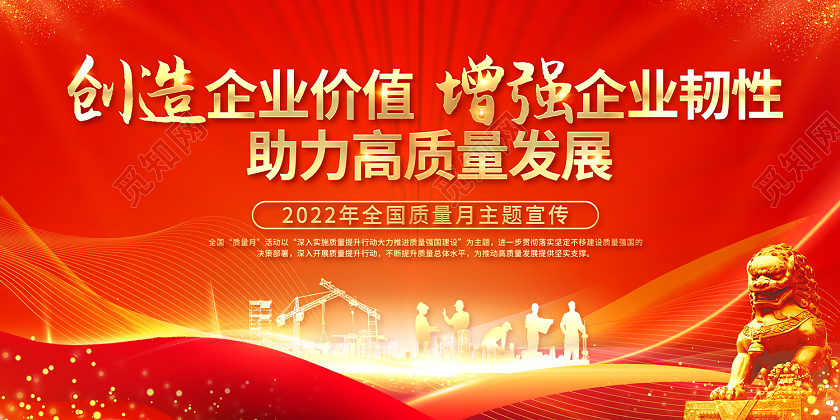 2022全国质量月创造企业价值增强企业韧性助力高质量发展