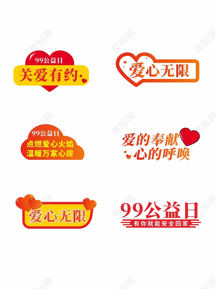 99公益日爱心活动手举牌99公益日手举牌