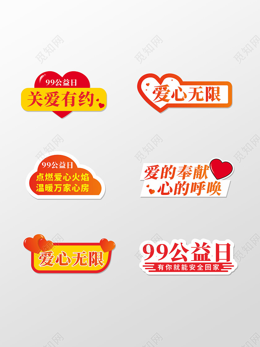 99公益日爱心活动手举牌99公益日手举牌