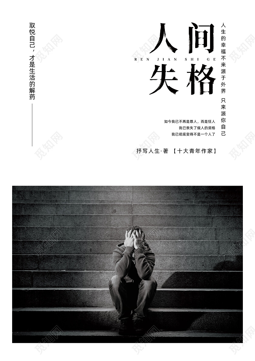 简约黑白人间失格书籍封面画册封面设计