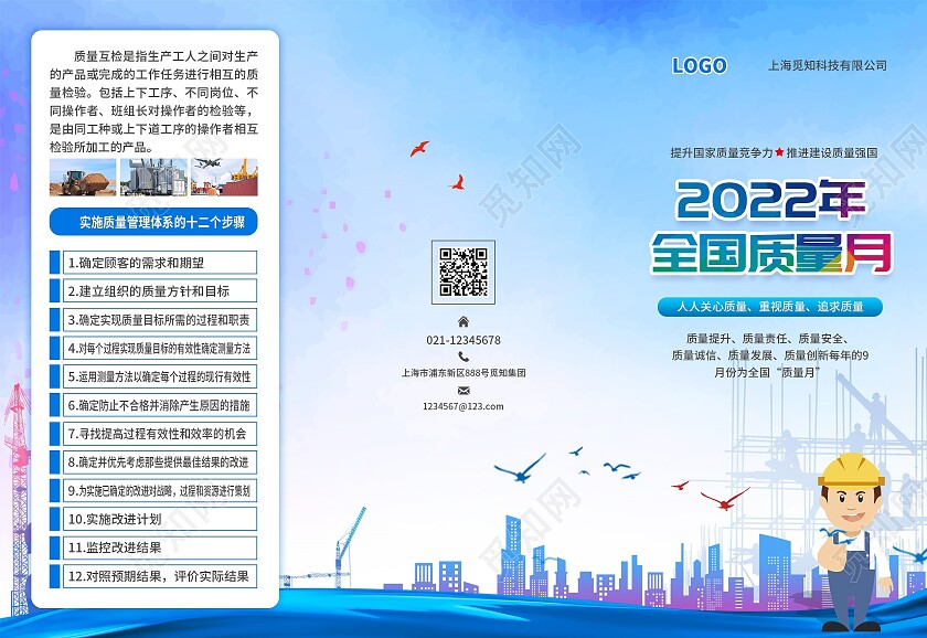 蓝色简约大气风2022年全国质量日质量月折页全国质量月折页