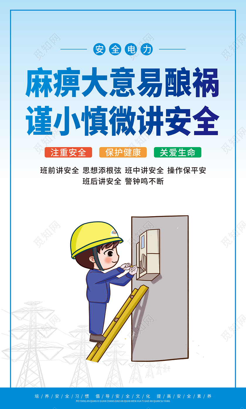 蓝色渐变卡通电力安全套图电力展板