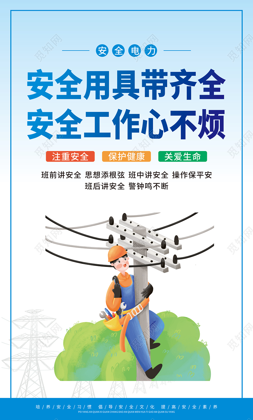 蓝色渐变卡通电力安全套图电力展板