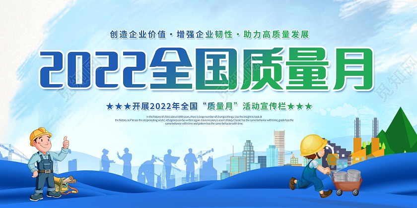 创意2022全国质量月展板