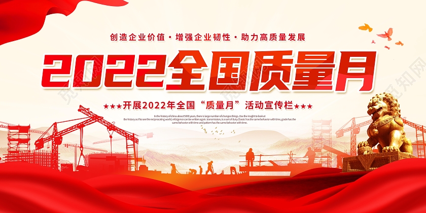 创意2022年全国质量月展板2022全国质量月