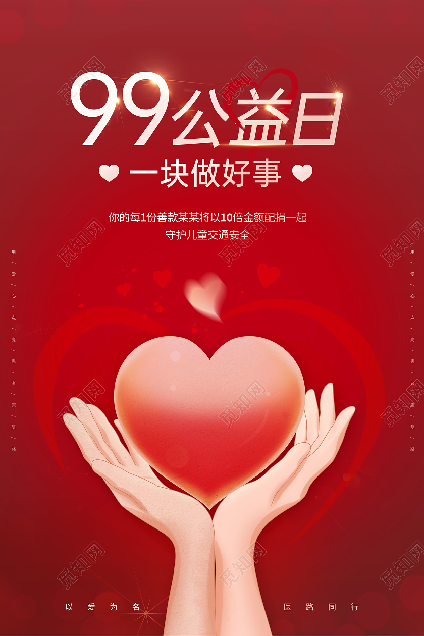 红色99公益日公益海报