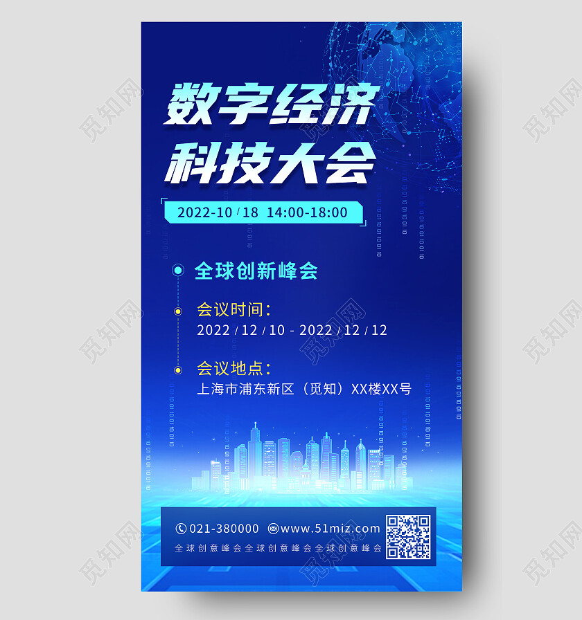 蓝色科技感数字经济科技大会全球创新峰会手机文案海报数字经济手机文案海报