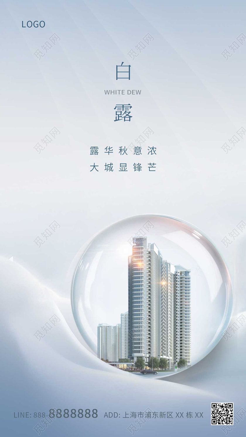 蓝色简约大气地产楼白露ui手机海报