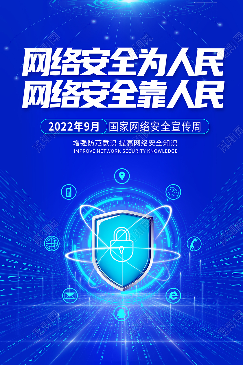 2022国家网络安全宣传周海报